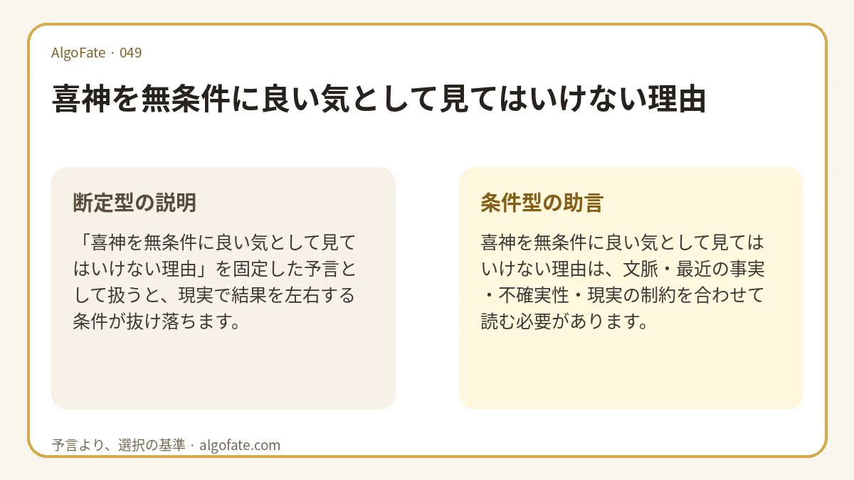 喜神を無条件に良い気として見てはいけない理由 - 이미지 1