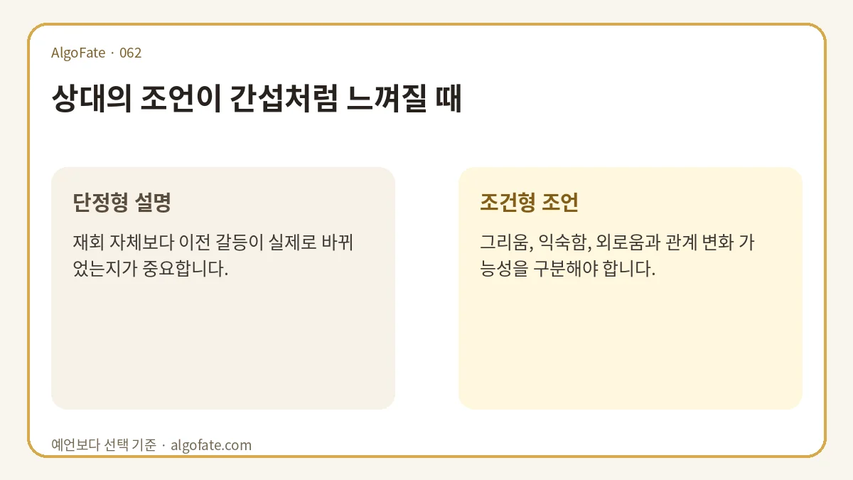 상대의 조언이 간섭처럼 느껴질 때 - 이미지 1
