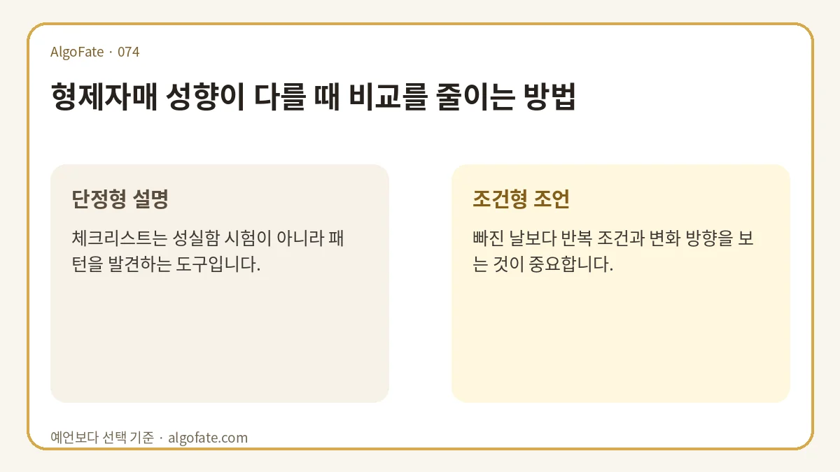 형제자매 성향이 다를 때 비교를 줄이는 방법 - 이미지 1