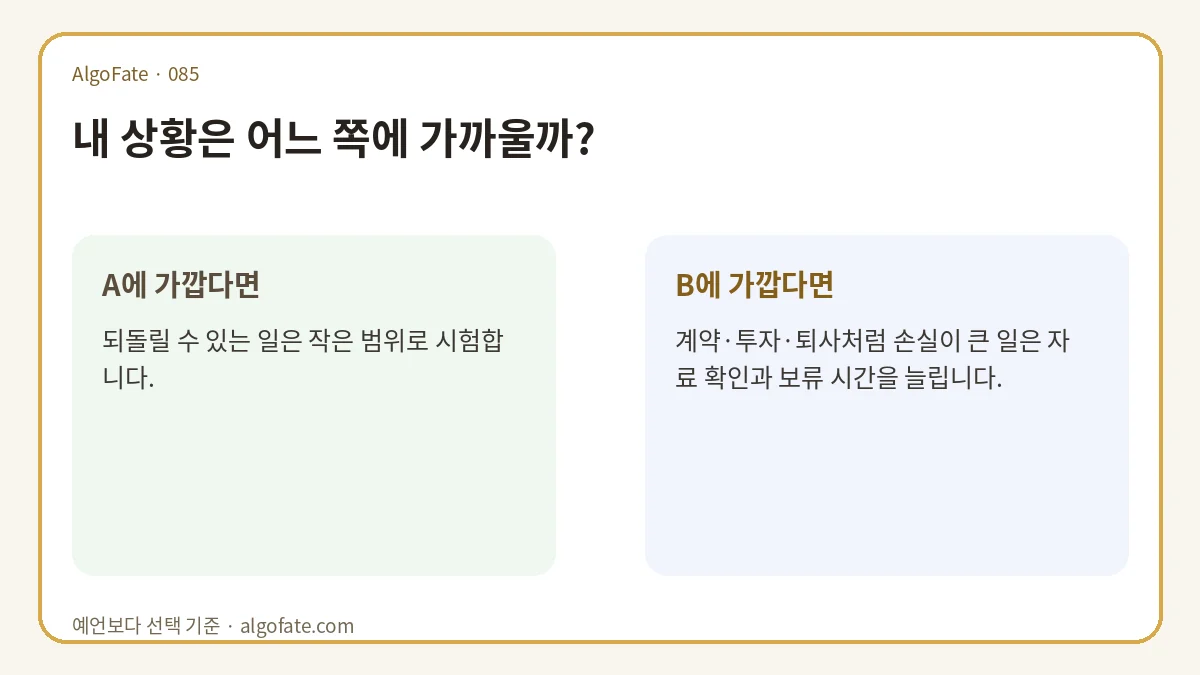 운이 좋지 않은 날에도 할 수 있는 안전한 선택 분기형 조언