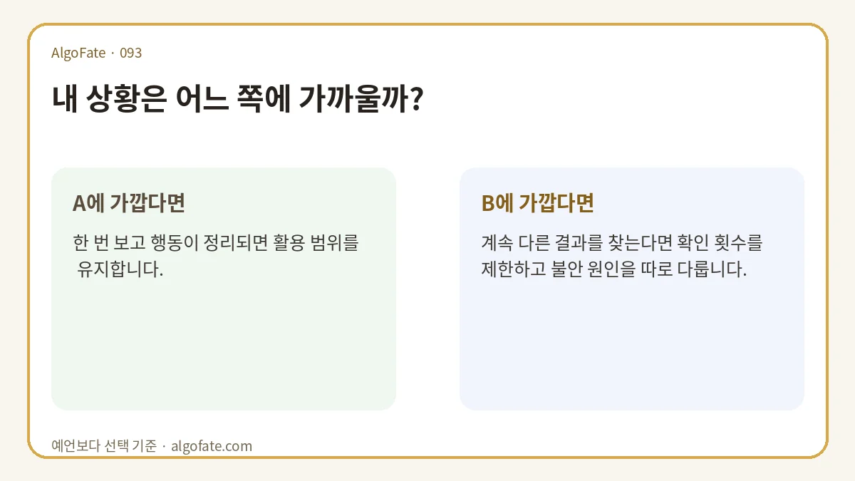 매일 운세를 봐도 불안해진다면 확인할 신호 분기형 조언