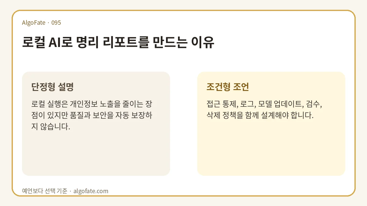 로컬 AI로 명리 리포트를 만드는 이유 - 이미지 1