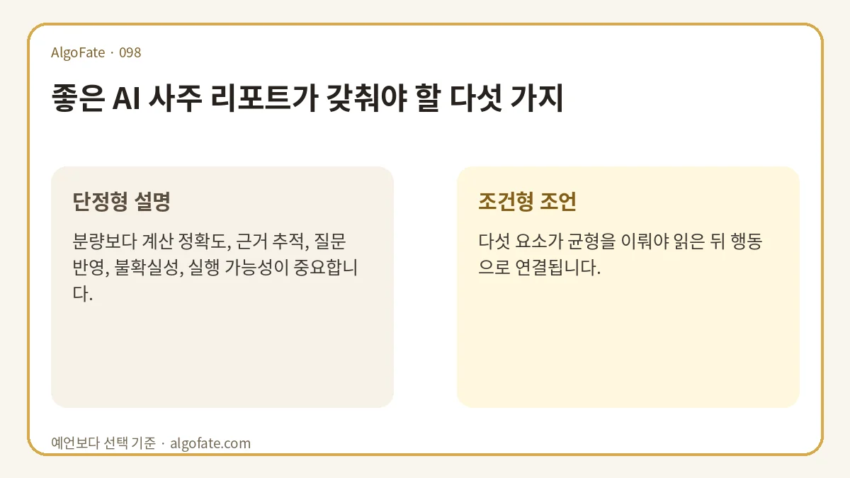 좋은 AI 사주 리포트가 갖춰야 할 다섯 가지 - 이미지 1