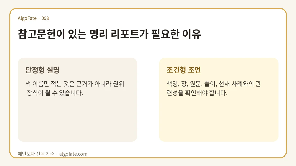 참고문헌이 있는 명리 리포트가 필요한 이유 - 이미지 1