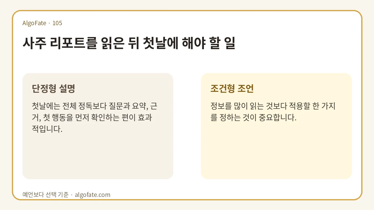 사주 리포트를 읽은 뒤 첫날에 해야 할 일 - 이미지 1