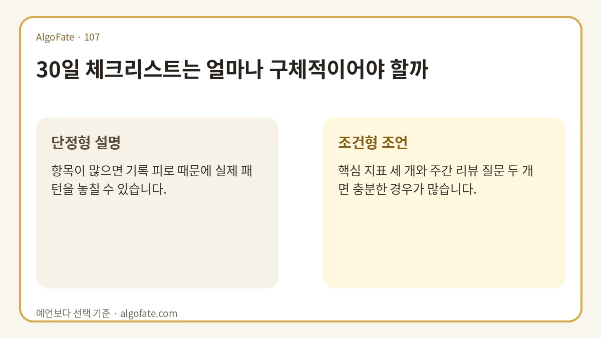 30일 체크리스트는 얼마나 구체적이어야 할까 - 이미지 1
